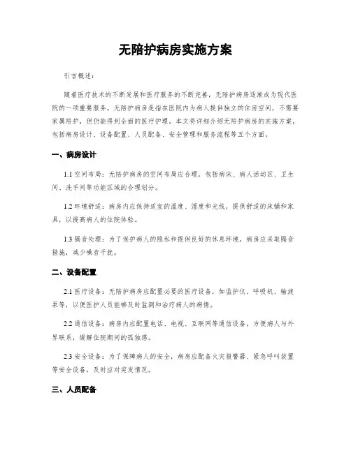 无陪护病房实施方案