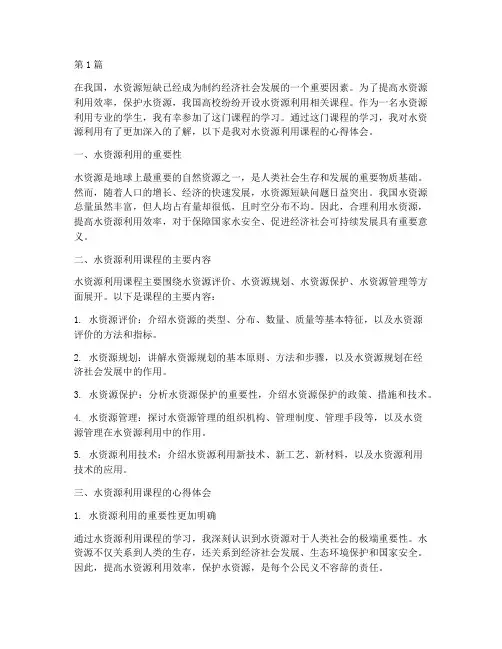 水资源利用课程心得体会(2篇)