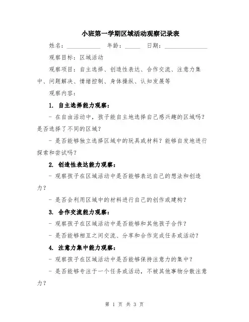 小班第一学期区域活动观察记录表