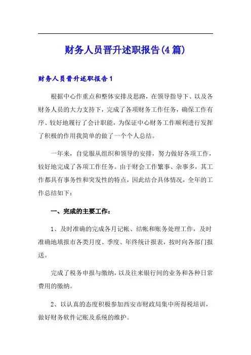 财务人员晋升述职报告(4篇)
