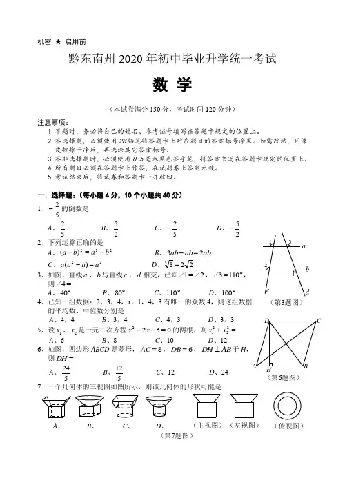 黔东南州2020年部编人教版中考毕业升学统一考试数学试题及答案