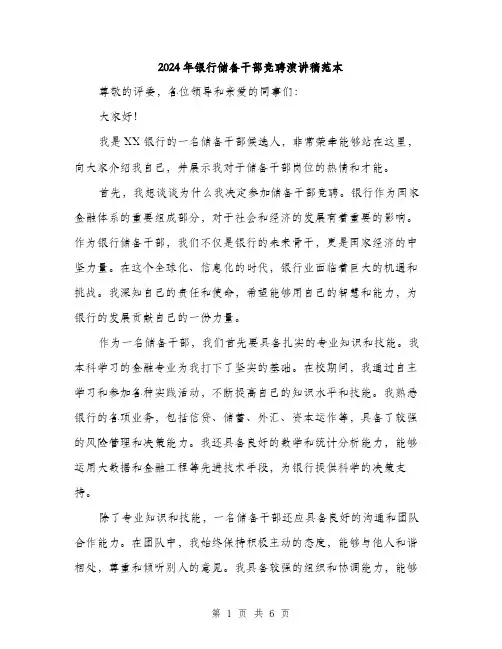 2024年银行储备干部竞聘演讲稿范本(3篇)
