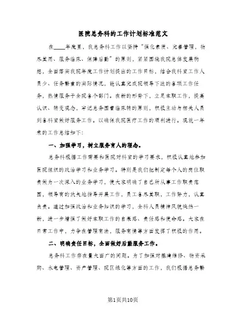 医院总务科的工作计划标准范文(三篇)