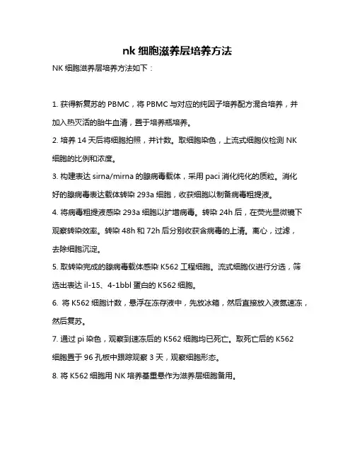nk细胞滋养层培养方法