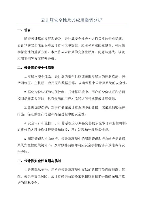 云计算安全性及其应用案例分析