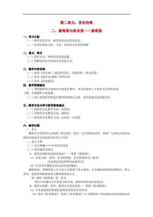 河北省新乐市第一中学高中音乐第二单元二崇高美与欢乐美崇高美教案