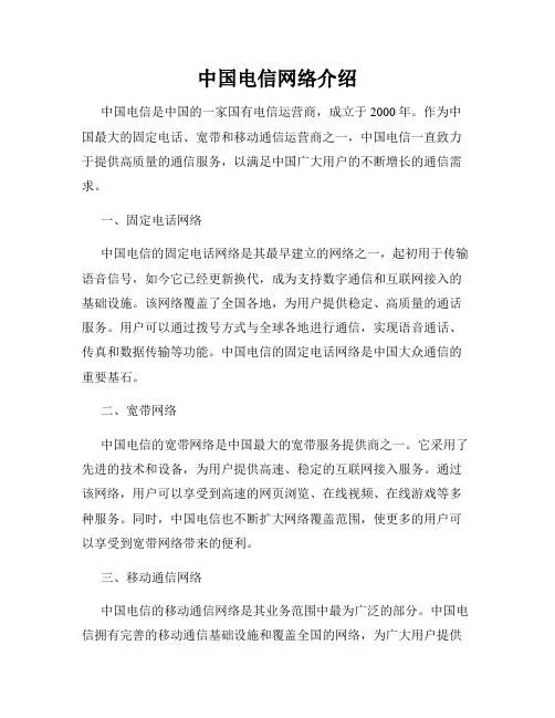 中国电信网络介绍