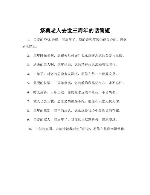 祭奠老人去世三周年的话简短