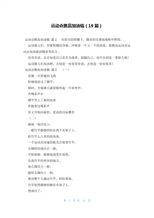 运动会跳高加油稿(19篇)