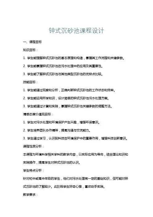 钟式沉砂池课程设计