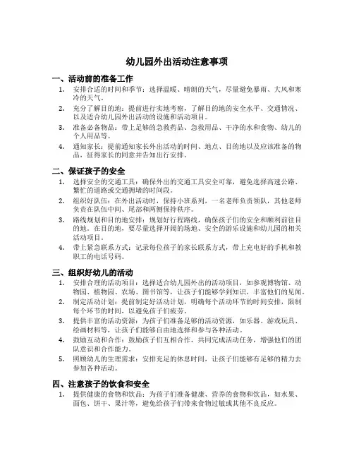 幼儿园外出活动注意事项