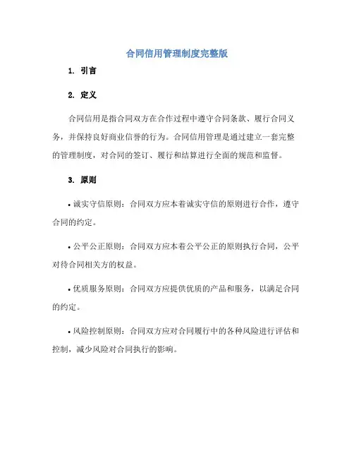 合同信用管理制度完整版doc