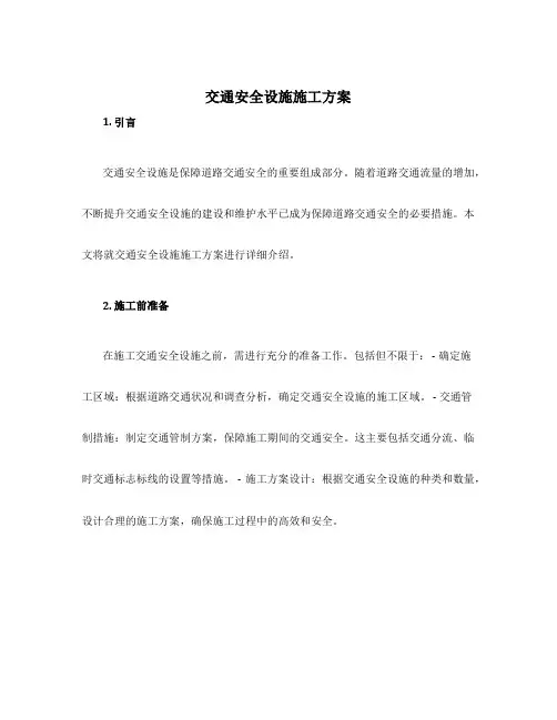 交通安全设施施工方案