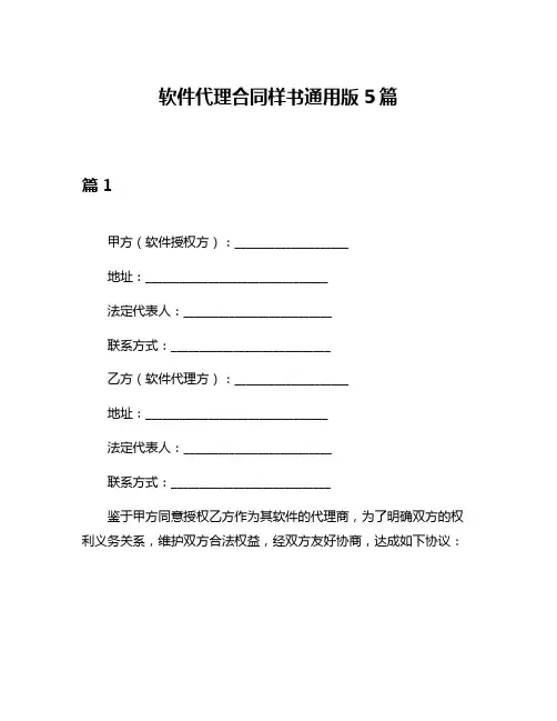 软件代理合同样书通用版5篇