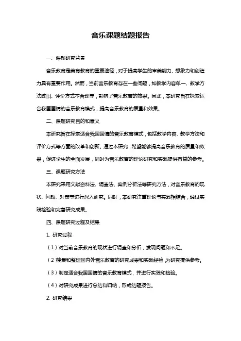 音乐课题结题报告