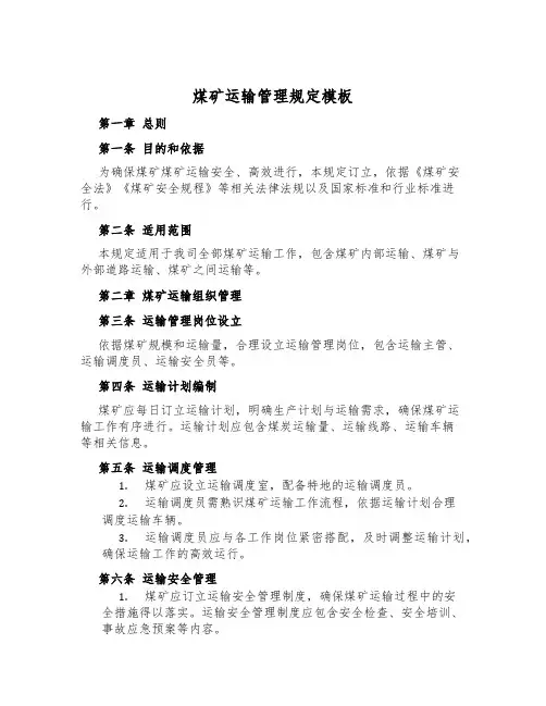 煤矿运输管理规定模板