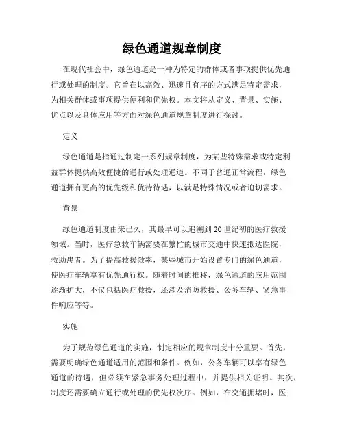 绿色通道规章制度