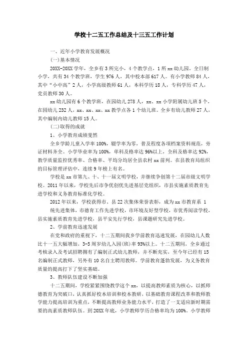 学校十二五工作总结及十三五工作计划