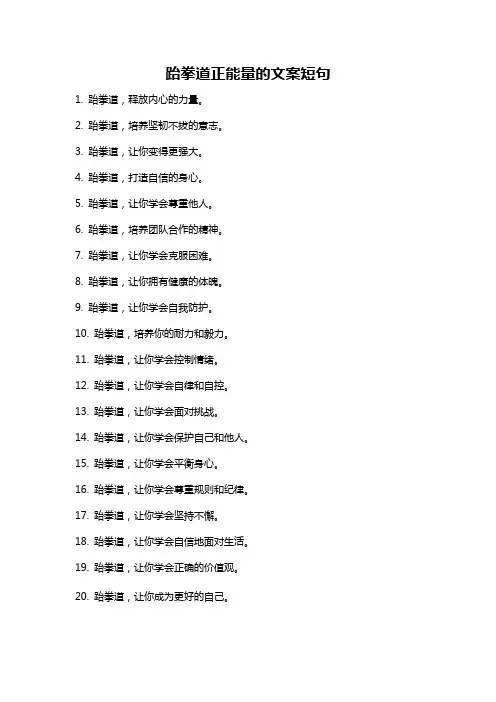 跆拳道正能量的文案短句