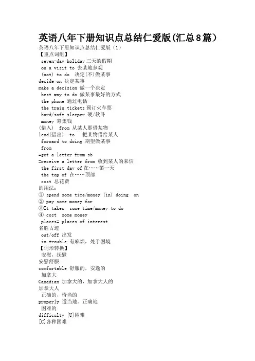 英语八年下册知识点总结仁爱版(汇总8篇)