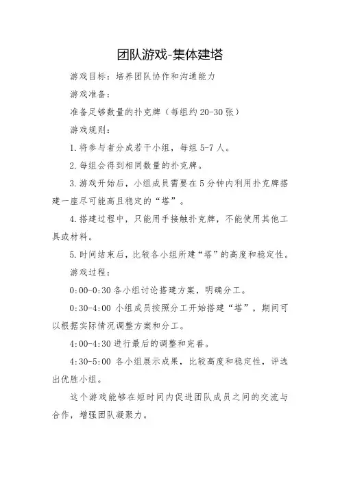 团队游戏-集体建塔