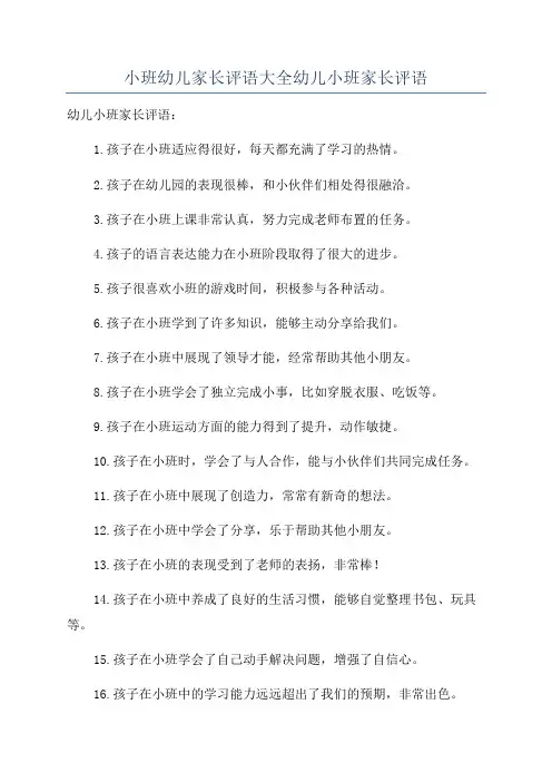 小班幼儿家长评语大全幼儿小班家长评语