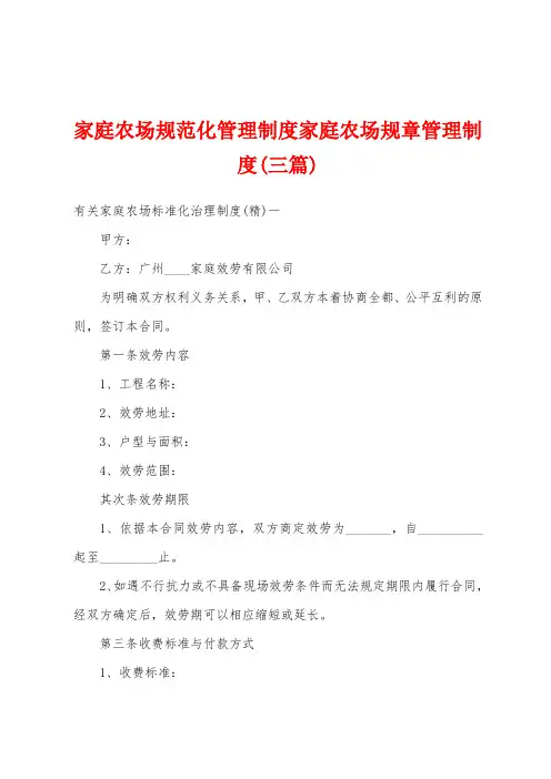 家庭农场规范化管理制度家庭农场规章管理制度(三篇)