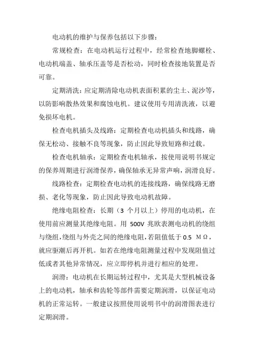电动机维护与保养