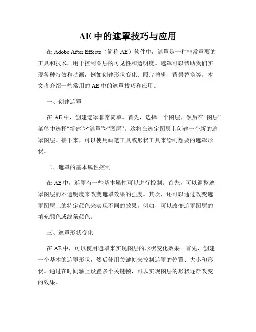 AE中的遮罩技巧与应用