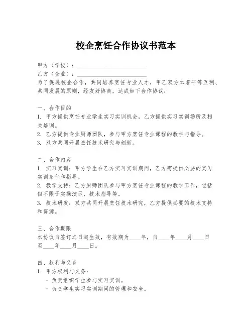 校企烹饪合作协议书范本