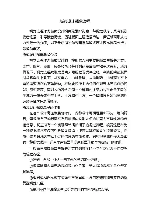 版式设计视觉流程