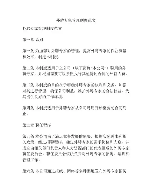 外聘专家管理制度范文