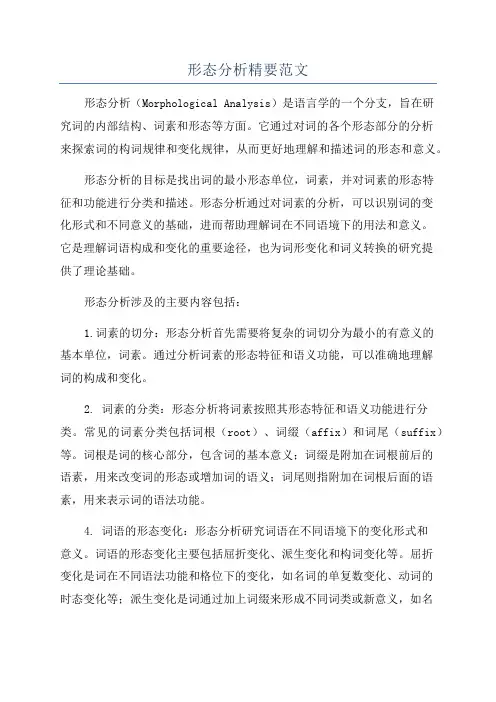 形态分析精要范文