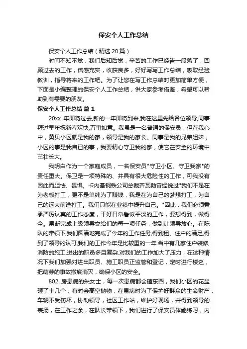 保安个人工作总结