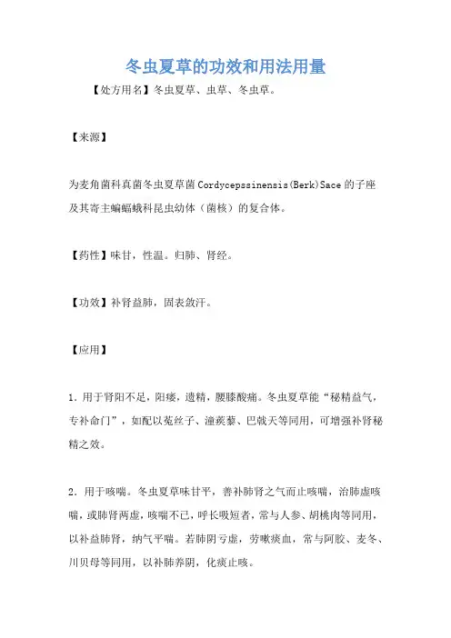 冬虫夏草的功效和用法用量