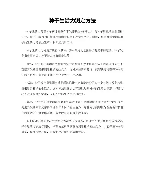 种子生活力测定方法