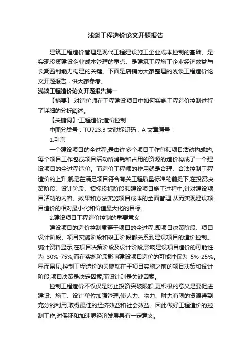 浅谈工程造价论文开题报告