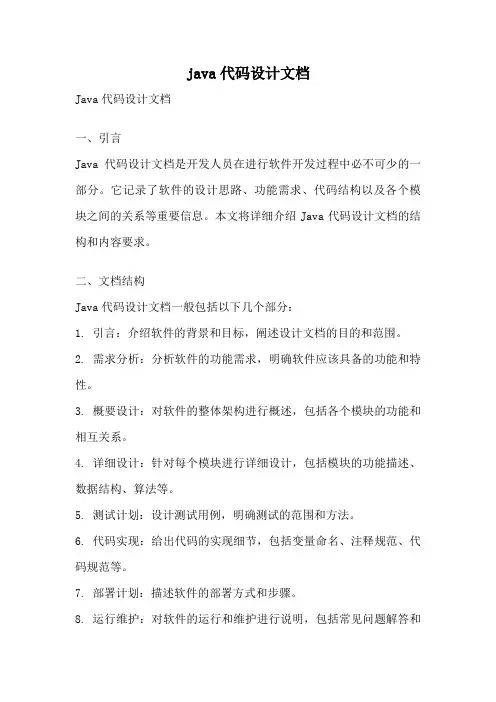 java代码设计文档