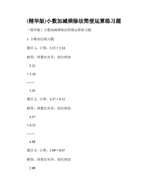 (精华版)小数加减乘除法简便运算练习题