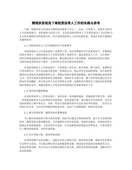 精准扶贫视角下高校资助育人工作的实践与思考