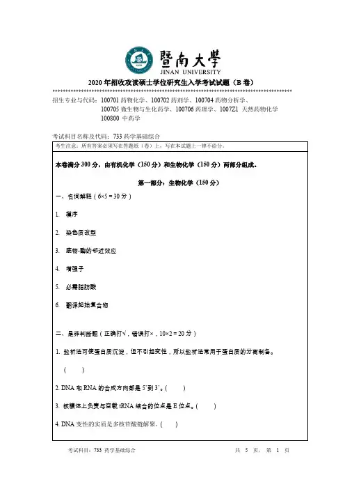 暨南大学733药学基础综合2020--2021年考研专业课初试真题