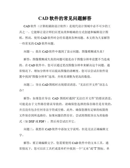 CAD软件的常见问题解答