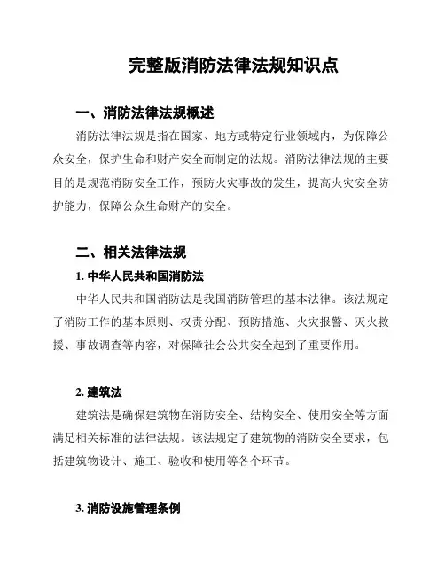 完整版消防法律法规知识点