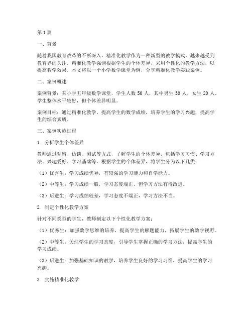 精准化教学实践案例分享(3篇)