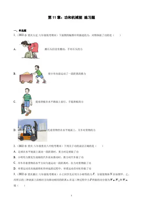 第11章：功和机械能 练习题 2021-2022学年下学期重庆市八年级物理期末试题选编(含解析)