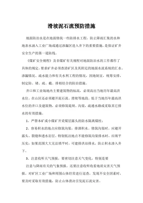 滑坡泥石流预防措施