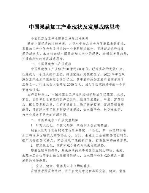 中国果蔬加工产业现状及发展战略思考
