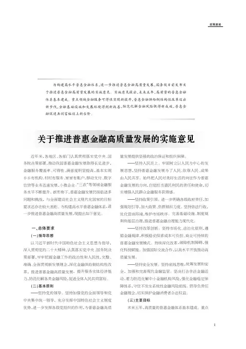 关于推进普惠金融高质量发展的实施意见
