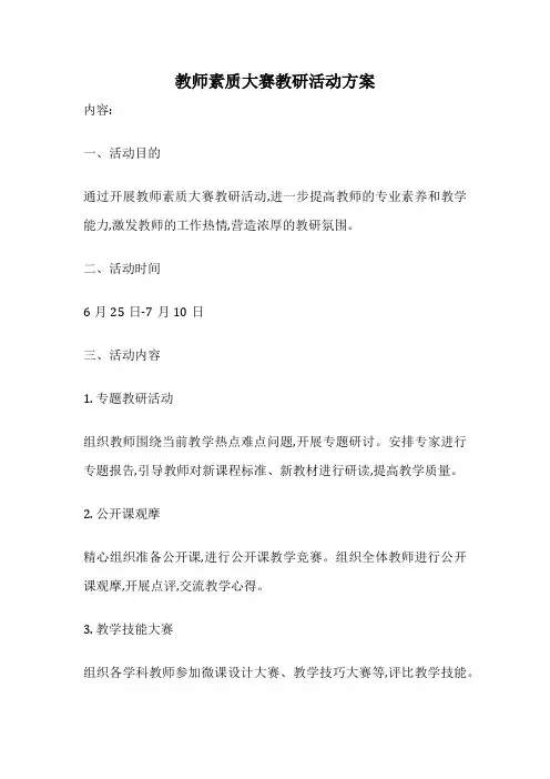 教师素质大赛教研活动方案