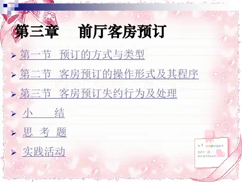 第三章 前厅客房预订